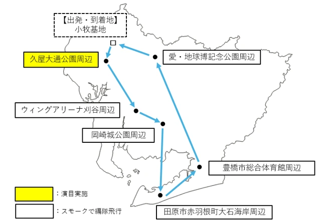 愛知県内を回るブルーインパルスの飛行経路図。小牧基地を出発し、久屋大通公園周辺（演目実施）、ウィングアリーナ刈谷周辺、岡崎城公園周辺、田原市赤羽根町大石海岸周辺、豊橋市総合体育館周辺、愛・地球博記念公園周辺を通って小牧基地へ戻る。