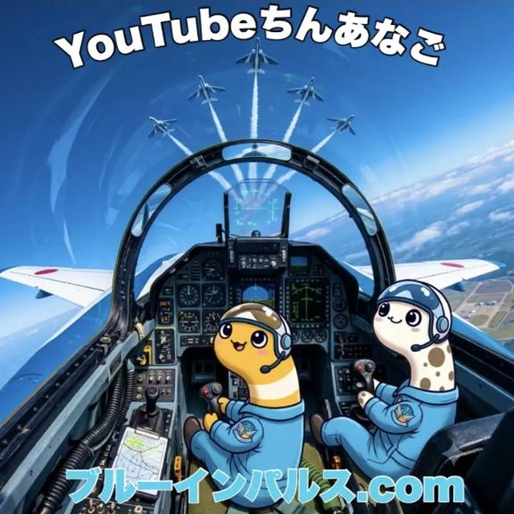 YouTubeちんあなご ブルーインパルス案内画像 4