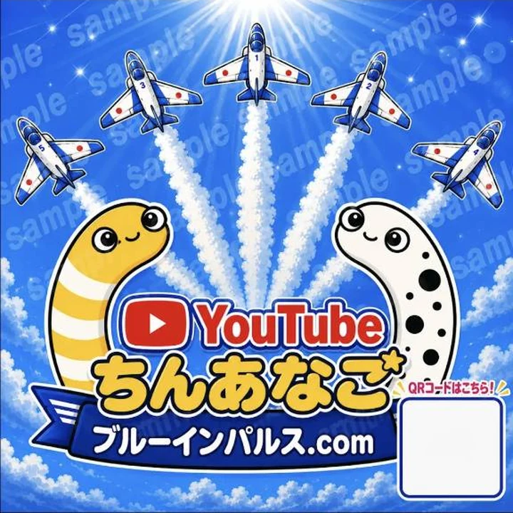 YouTubeちんあなご ブルーインパルス案内画像 2
