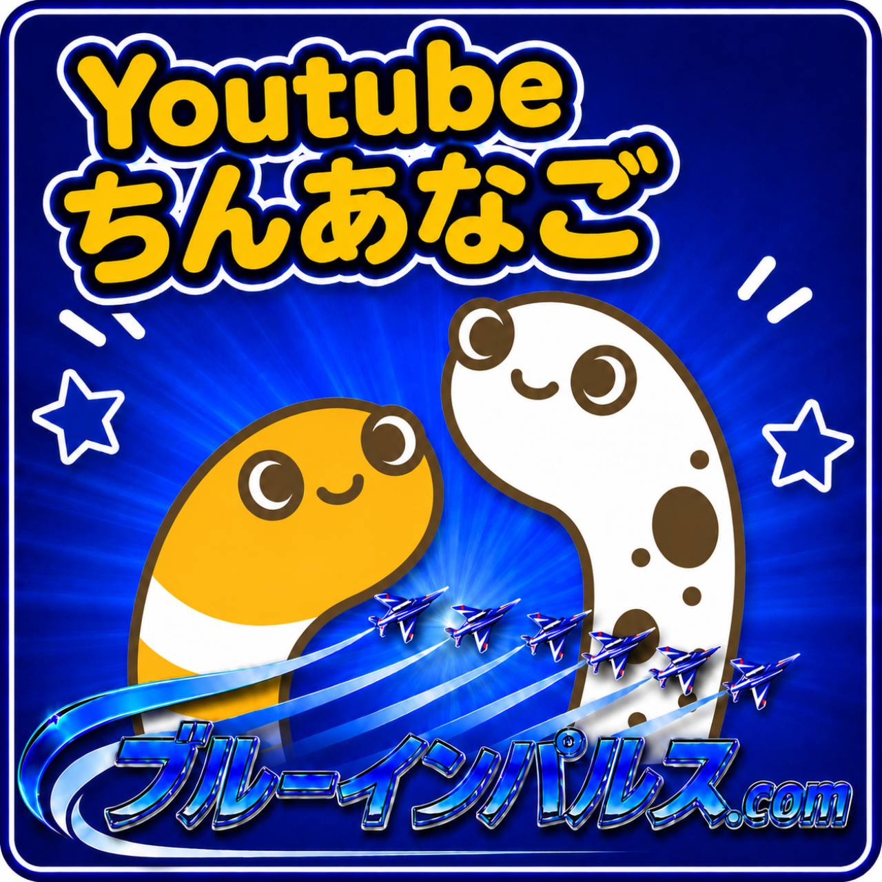 YouTubeちんあなごとブルーインパルス.comのステッカー画像