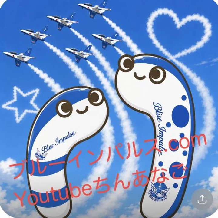 YouTubeちんあなご 千歳ブルーインパルス案内画像 2