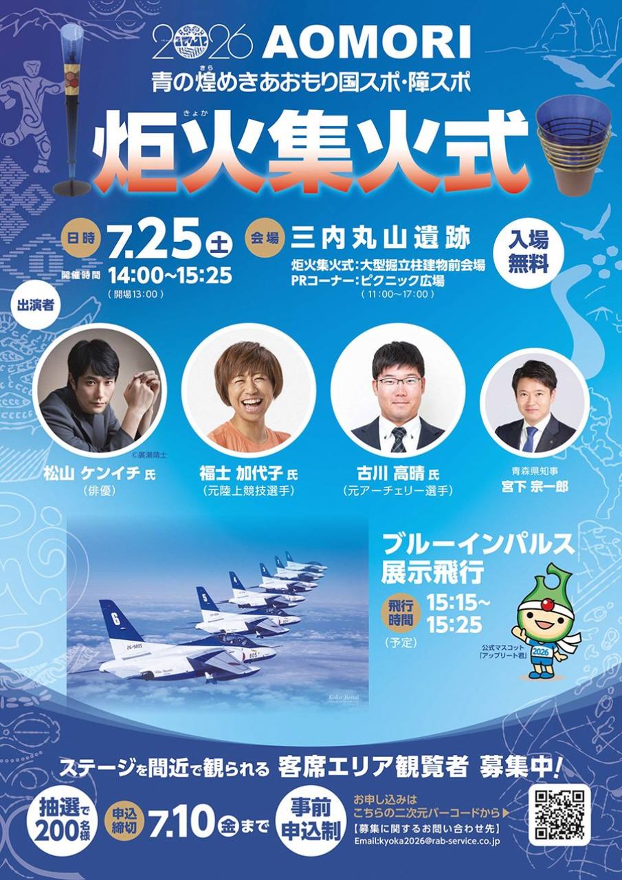 青森国スポ炬火集火式 ブルーインパルス展示飛行案内
