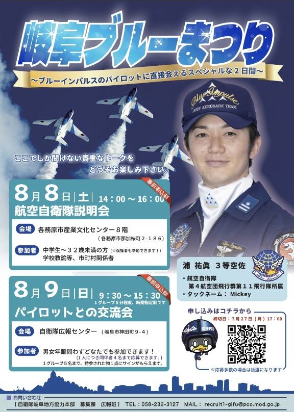 岐阜ブルーまつり2026 浦祐眞パイロット交流会案内