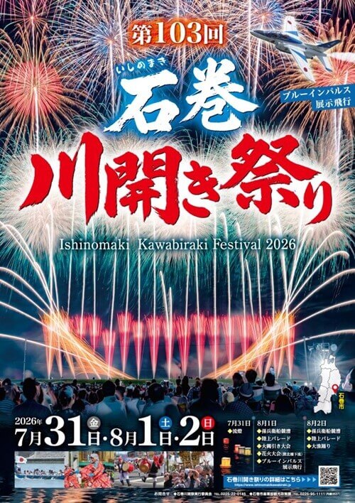 石巻川開き祭り2026 ブルーインパルス展示飛行ポスター
