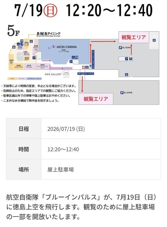 イオンモール徳島 ブルーインパルス観覧エリア 日程時間場所の公式案内