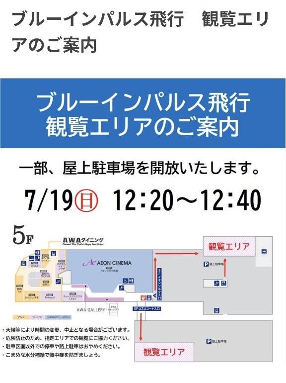 イオンモール徳島 5階屋上駐車場 ブルーインパルス観覧エリア図