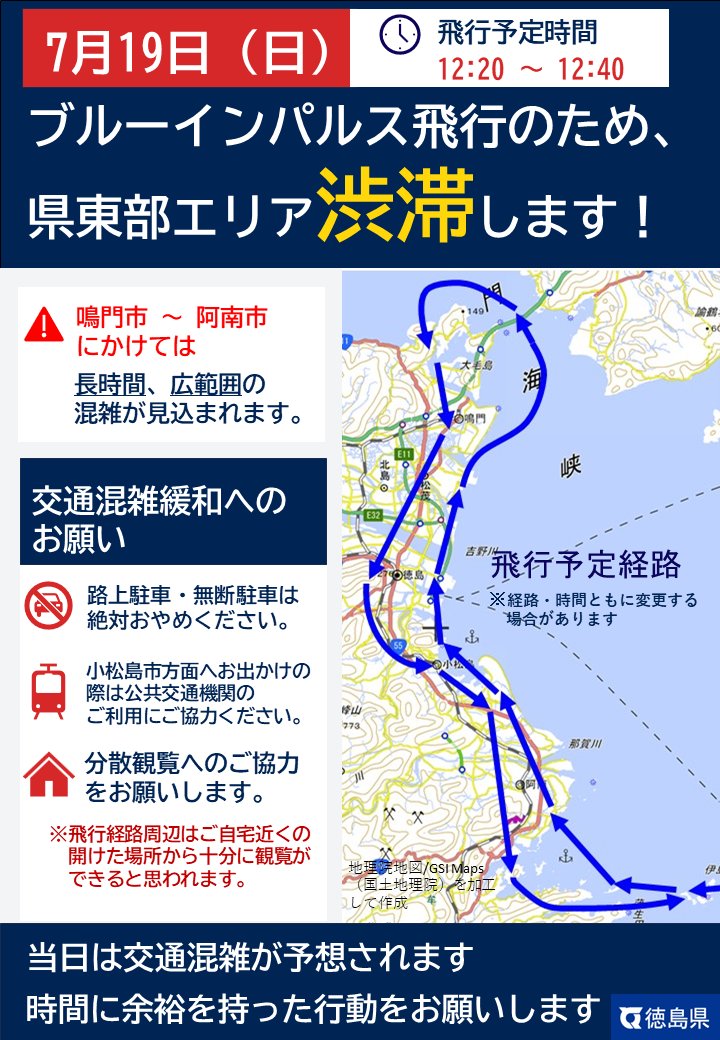 小松島ブルーインパルス 7月19日 渋滞情報と飛行予定経路
