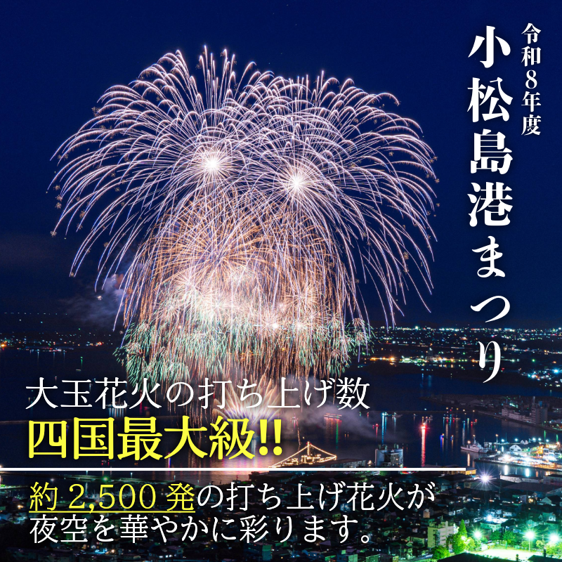 小松島港まつり2026 花火情報 約2500発