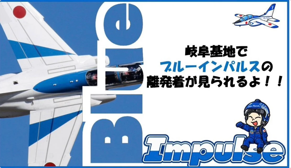 岐阜基地のXの告知画像「岐阜基地でブルーインパルスの離発着が見られるよ!!」