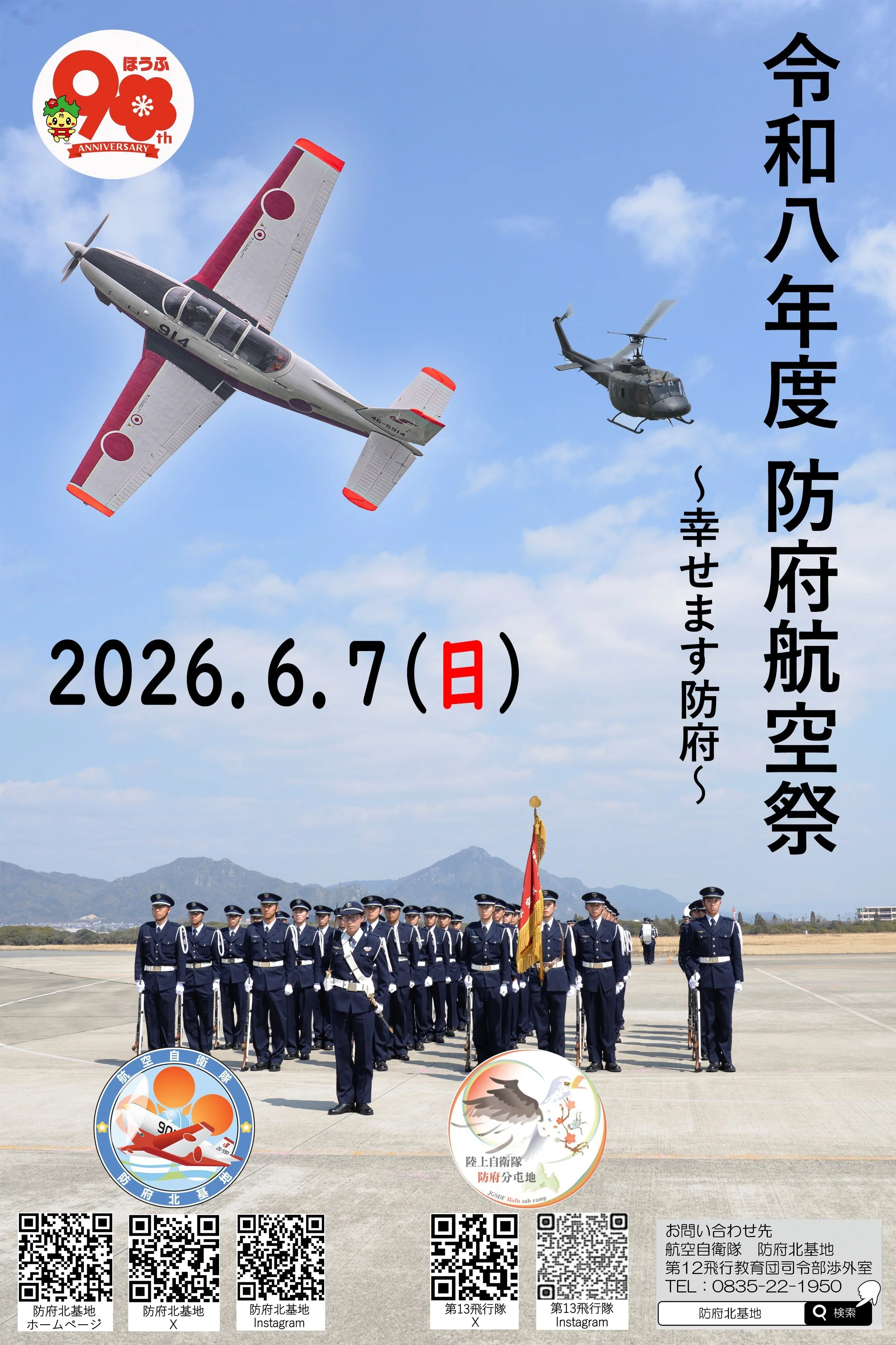 防府航空祭2026 公式チラシ画像