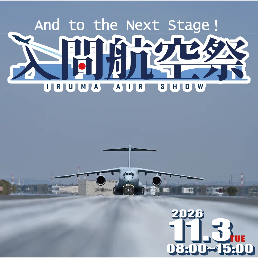 入間航空祭2026 公式ポスター 2026年11月3日 8時から15時
