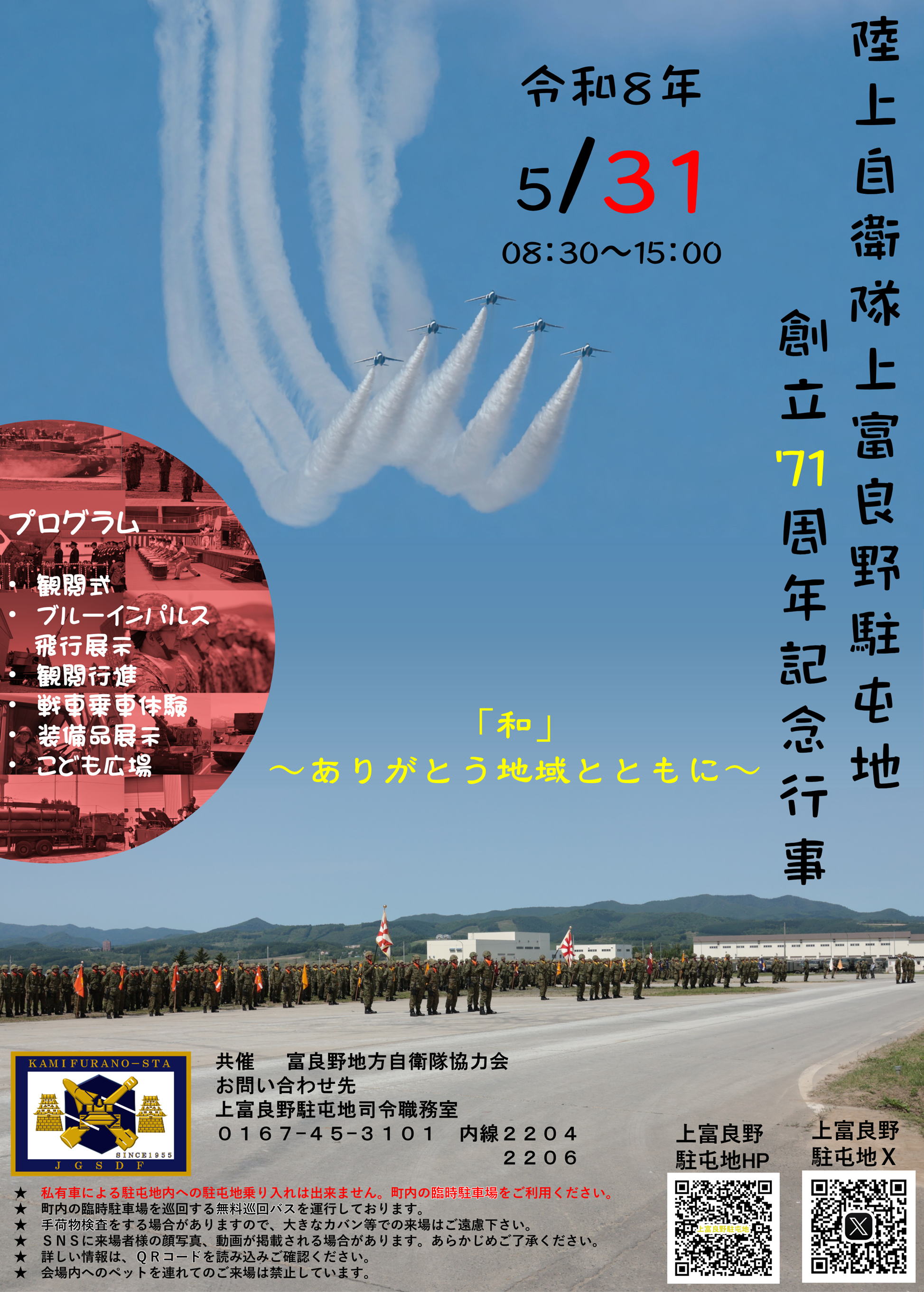 上富良野駐屯地創立71周年記念行事 公式ポスター