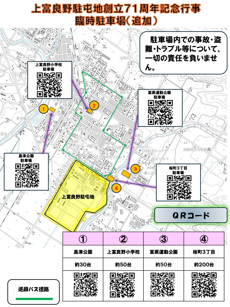 上富良野駐屯地創立71周年記念行事 公式案内画像 交通・会場関連2