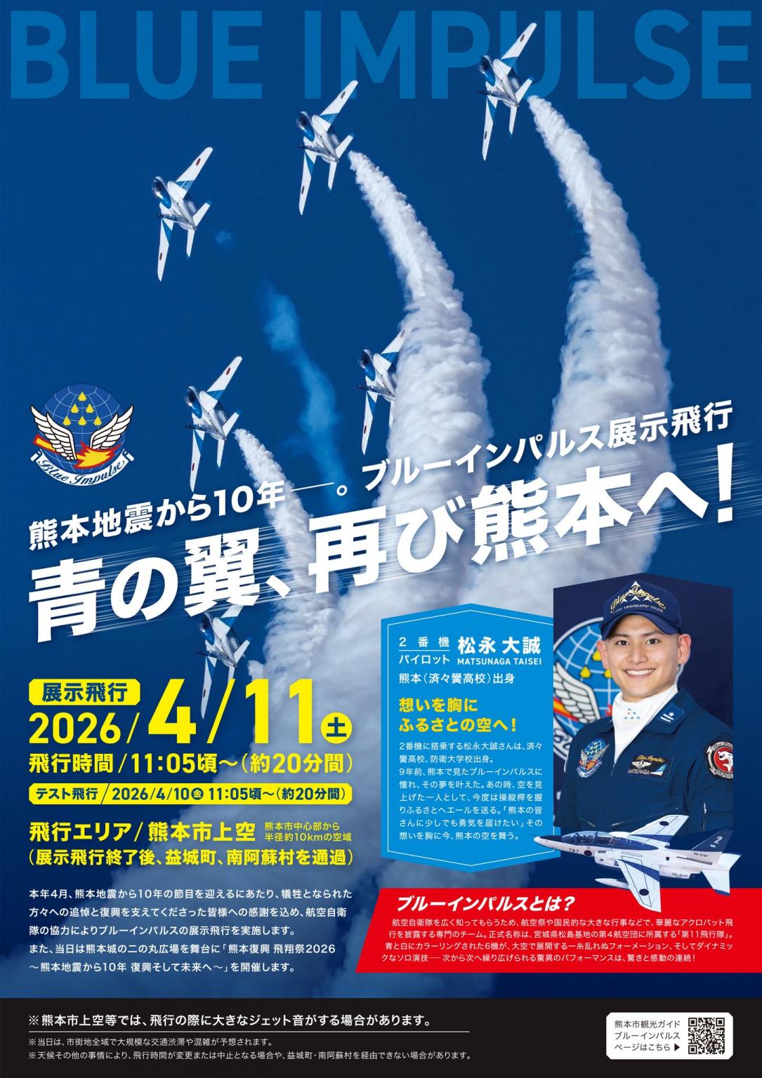 熊本地震10年復興イベント ブルーインパルス公式案内画像