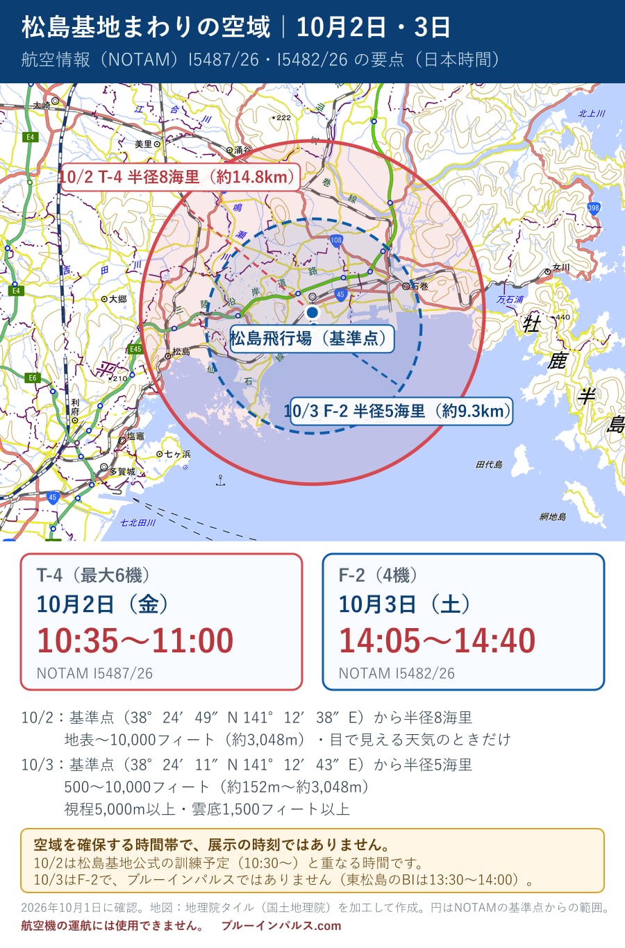 松島基地 訓練 スケジュール 3月