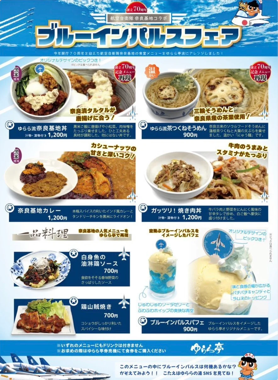 ゆらら亭のブルーインパルスフェアのチラシ。奈良基地丼・茶つくねそうめん・奈良基地カレー・焼き肉丼・一品料理・ブルーインパルスパフェの写真と値段