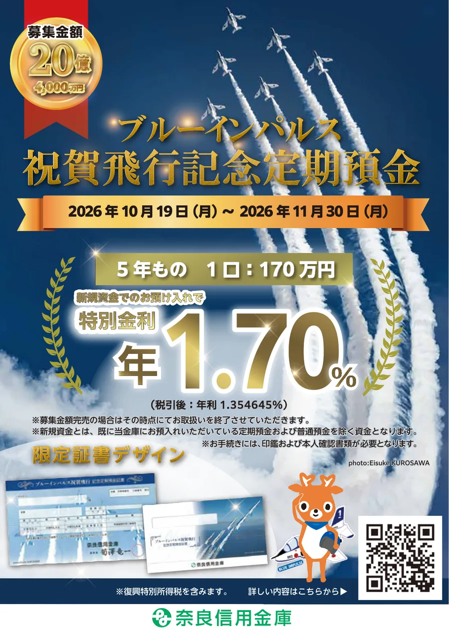 奈良信用金庫 ブルーインパルス祝賀飛行記念定期預金のチラシ。2026年10月19日から11月30日、5年もの1口170万円、新規資金で特別金利年1.70%