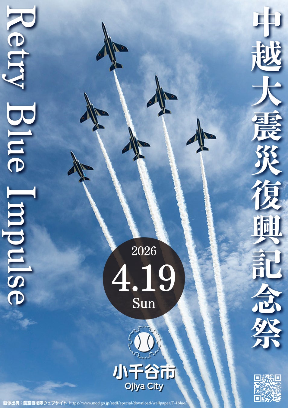 中越大震災復興記念祭のブルーインパルス展示飛行案内画像。2026年4月19日、小千谷市での開催が示されたポスター