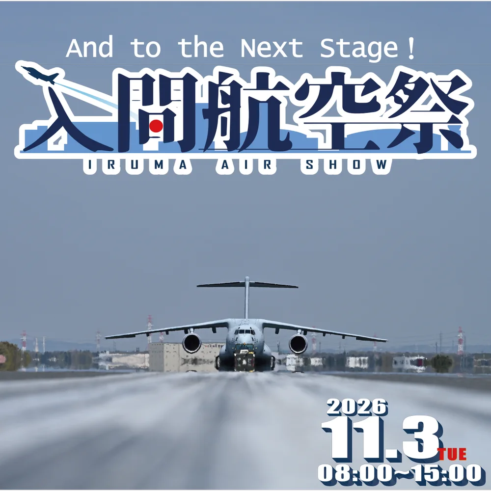 令和8年度入間航空祭の公式案内画像。2026年11月3日（火）8:00〜15:00と記載