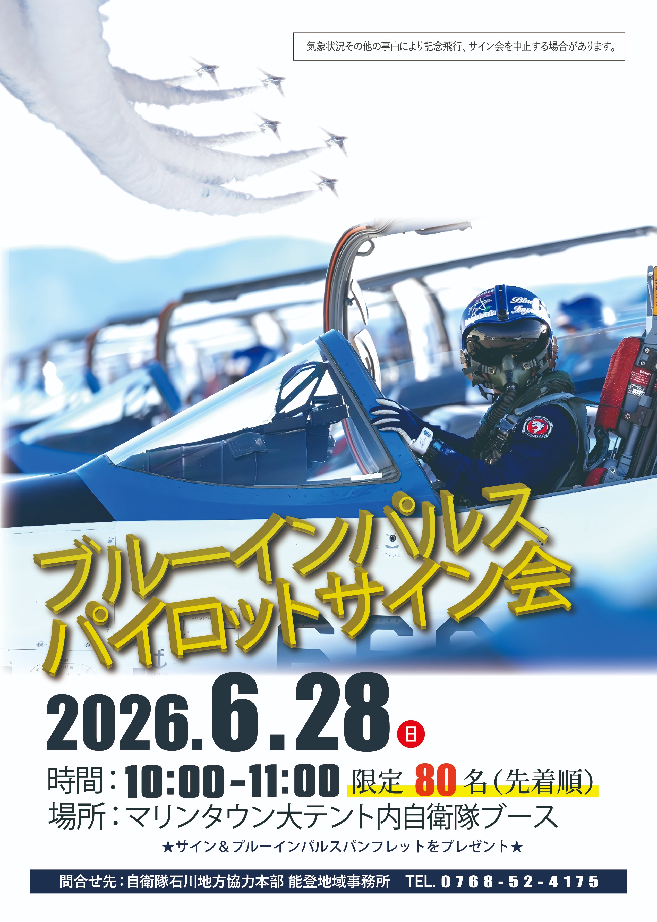 ブルーインパルス サイン会｜パイロット参加イベントの確認方法と注意点