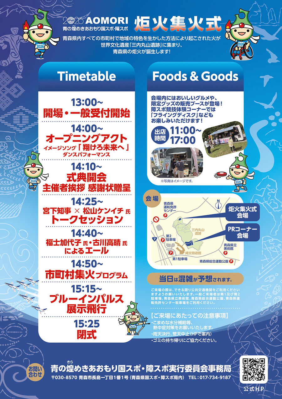 青の煌めきあおもり国スポ・障スポ 炬火集火式チラシ裏面。タイムテーブル、フーズアンドグッズ、会場図、注意事項の案内